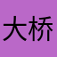 大桥流水88