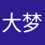 大梦不醒眠于世