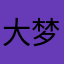 大梦吸引