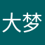 大梦想家张先森