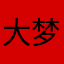 大梦1991