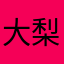 大梨子1084