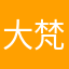 大梵天，……