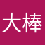 大棒槌123123