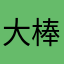 大棒演唱会