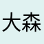 大森だんじり