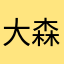 大森哲二