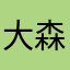 大森大河
