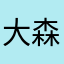 大森林2019