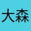 大森林dsl