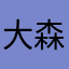 大森祐司