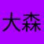 大森3