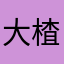 大楂楂