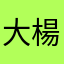 大楊生2025