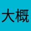 大概にセーよ