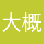 大概下颚线下
