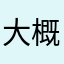 大概什么时候到？？？？？？？？？