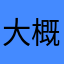 大概会更出色