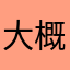 大概会看到fjkh