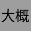 大概会非常高zcf