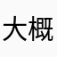 大概几点是