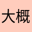 大概同工同酬