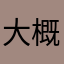 大概基
