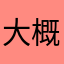 大概多久的都不让