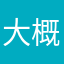 大概就是我是世一萌吧