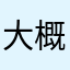 大概就是我是神吧