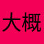 大概就是这样一个