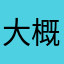 大概就看你