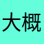 大概很积极哦