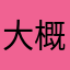 大概很难解决