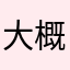 大概是石头上