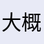 大概是被睡神的咳咳咳咳