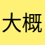 大概是车