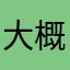 大概的了解程度