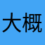 大概苦涩二个回家家