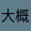 大概要到