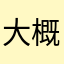 大概这个月底没买的时候买房不知道