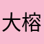 大榕1123
