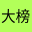 大榜第一