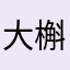 大槲