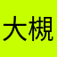 大槻