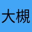 大槻唯P