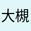 大槻教授