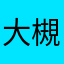 大槻香菜