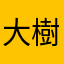 大樹4545
