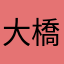 大橋のぷりんせす